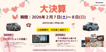 2/7,8 スズキ中古車　「大決算先行フェア」開催！！